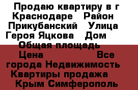 Продаю квартиру в г.Краснодаре › Район ­ Прикубанский › Улица ­ Героя Яцкова › Дом ­ 15/1 › Общая площадь ­ 35 › Цена ­ 1 700 000 - Все города Недвижимость » Квартиры продажа   . Крым,Симферополь